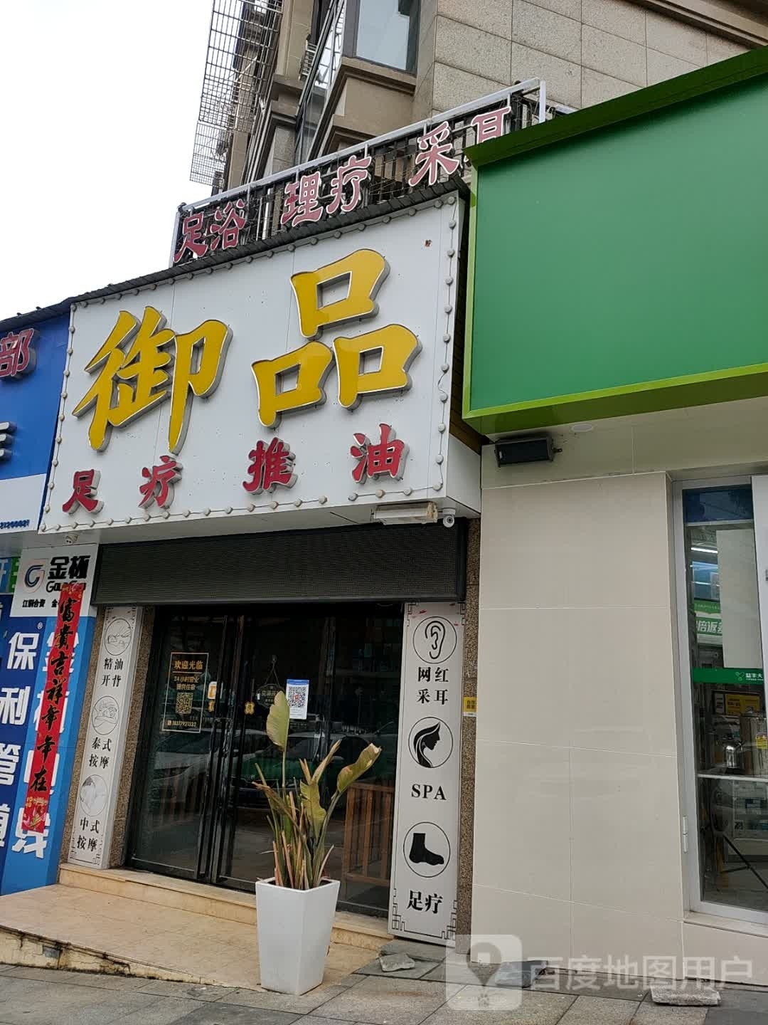 御品会棠馆(德化路店)