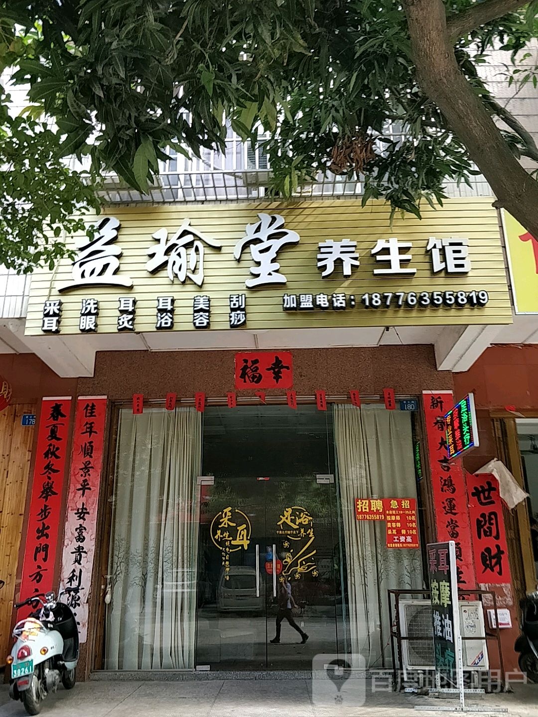 益瑜堂养生馆