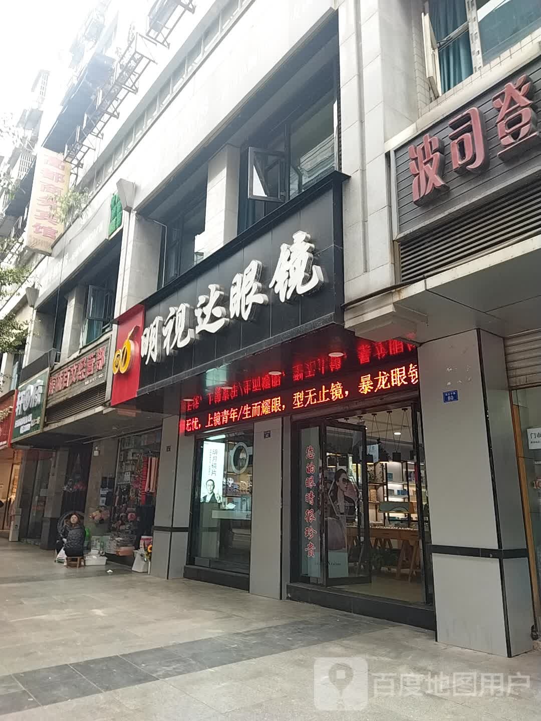 明视达眼镜(诺江中路东段店)