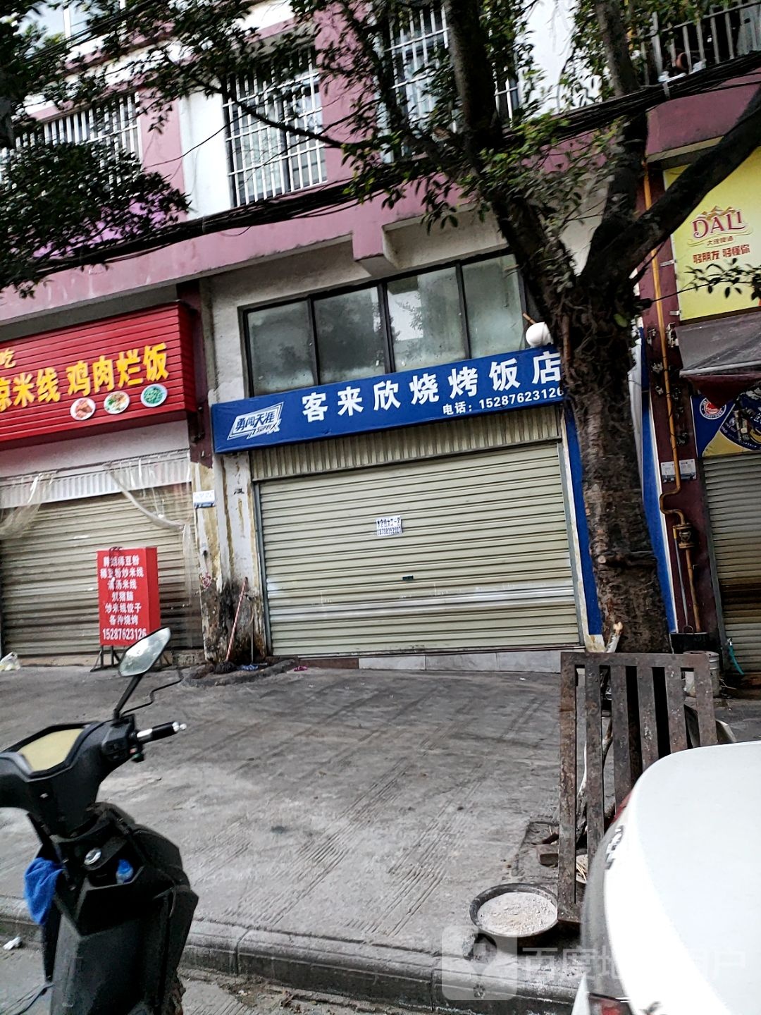 客来欣烧烤饭店