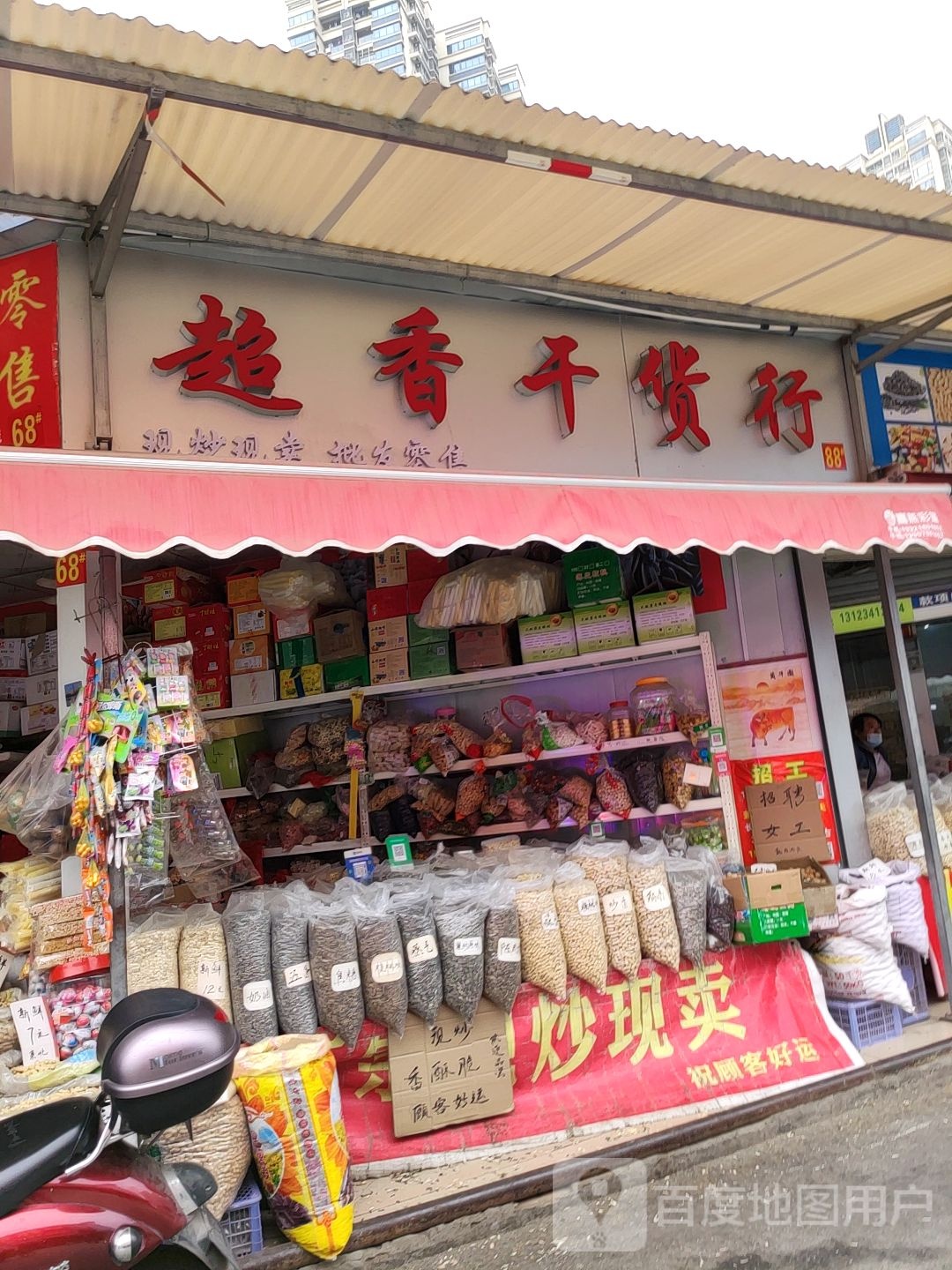 超香干货行