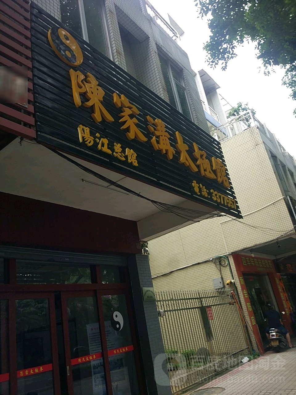 陈家沟太极馆(阳江总馆)
