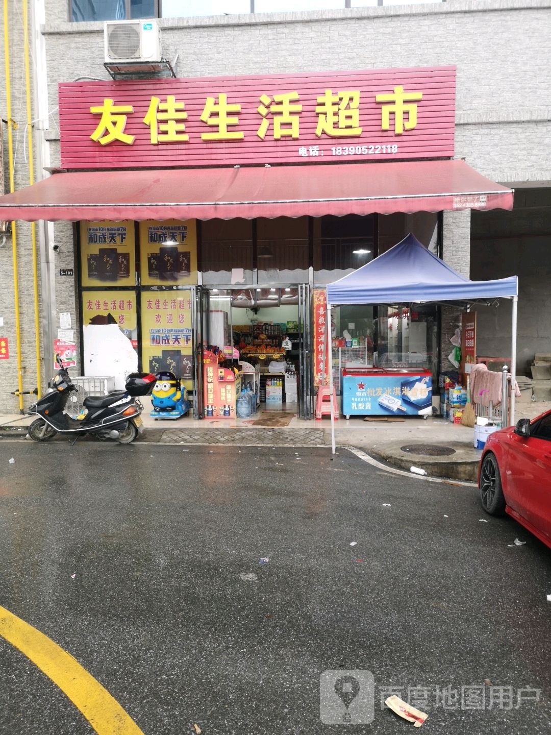 友佳生活超市