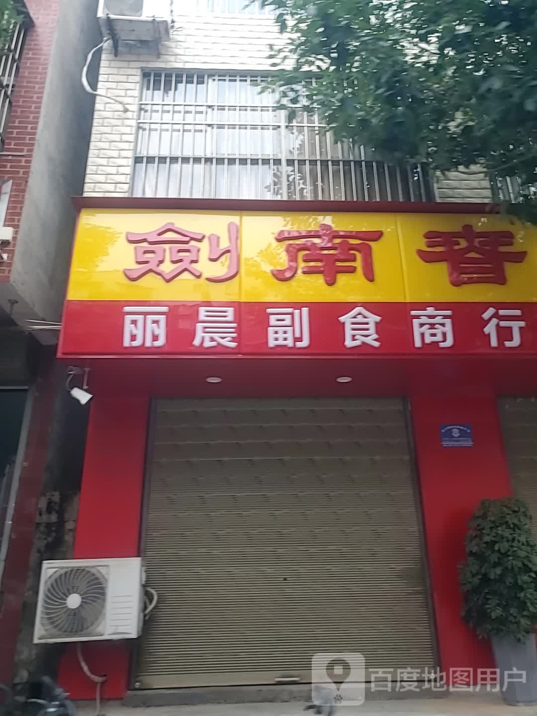 丽晨商行