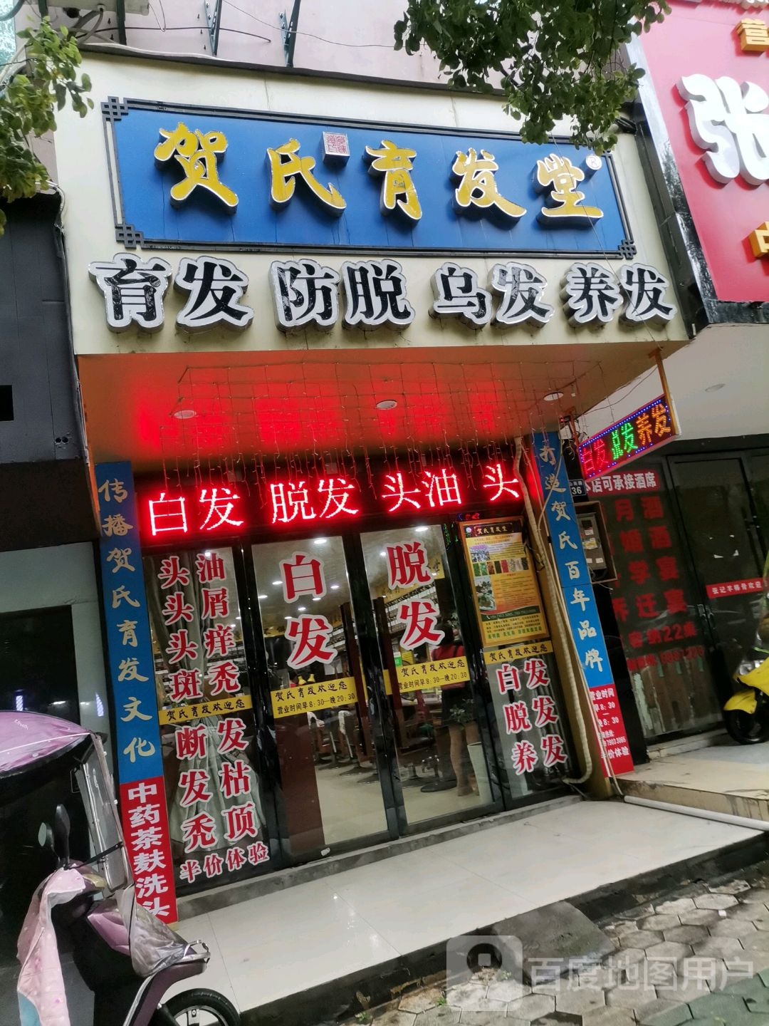 贺氏育发堂(昌山南路店)