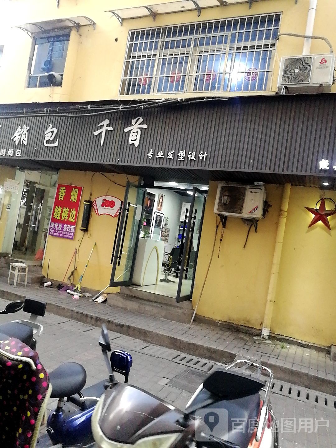 千首专业发型设置(珠山华达百货店)