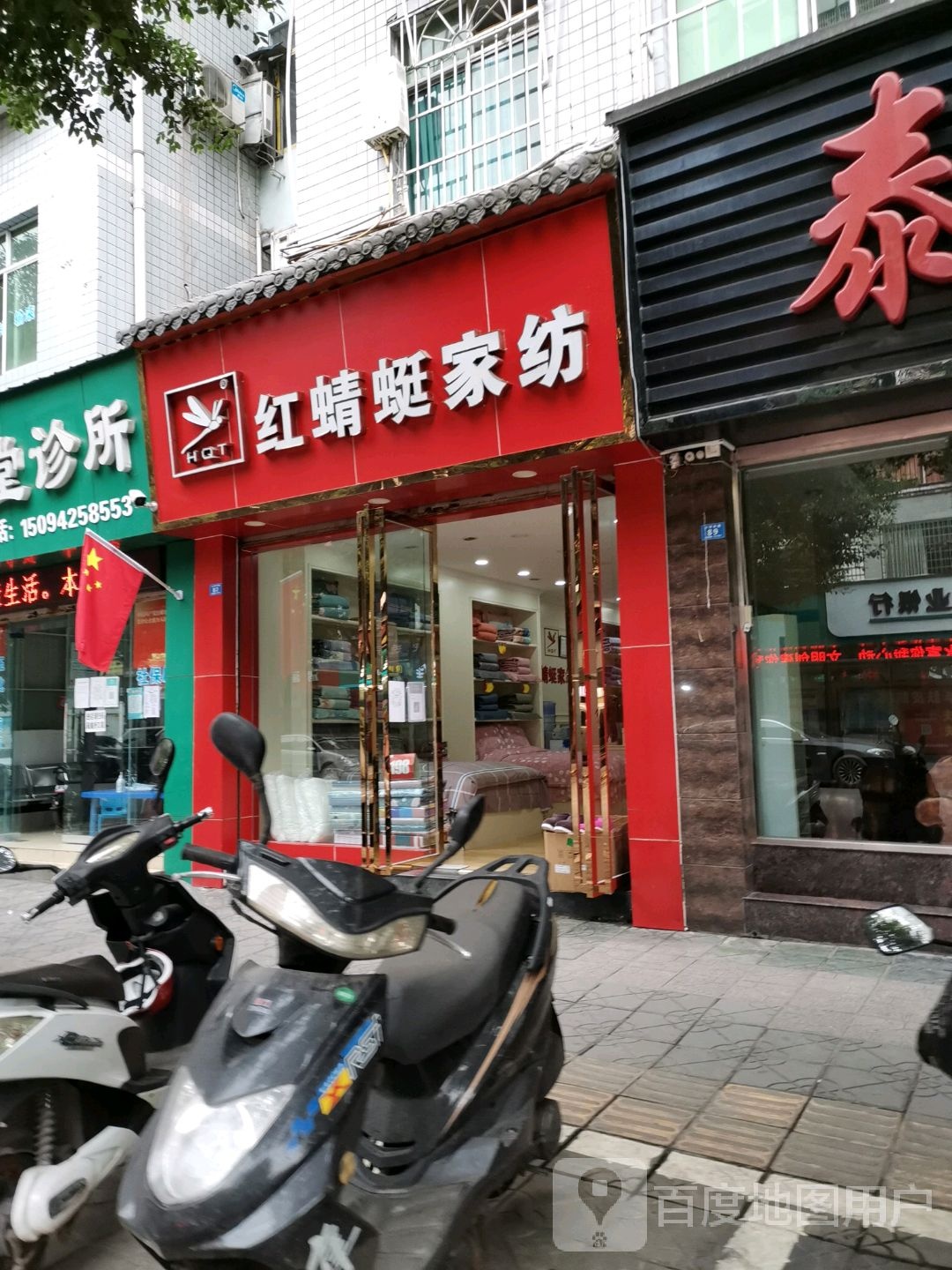 红蜻家纺(沙坪中路店)