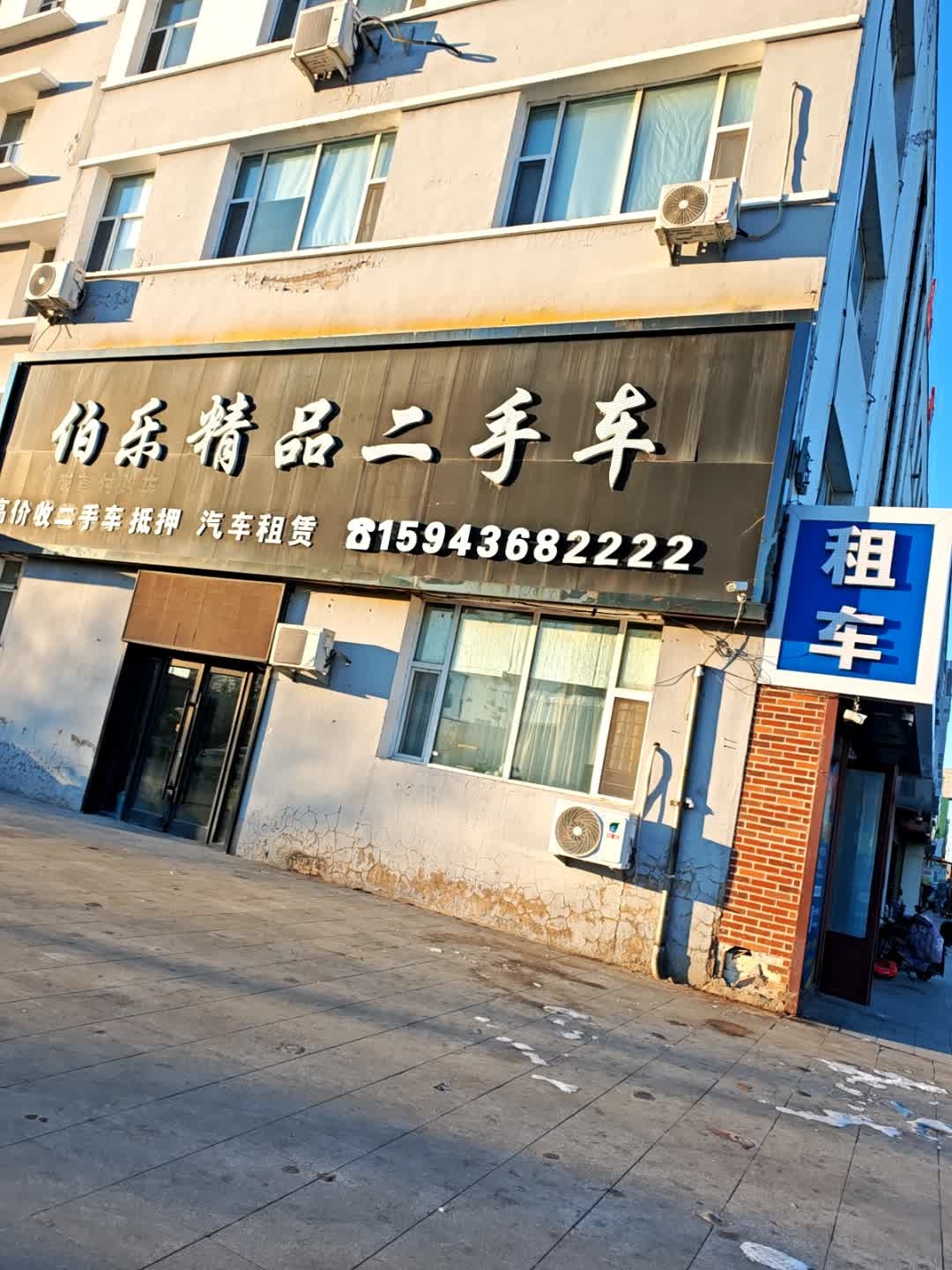伯乐精品二手车