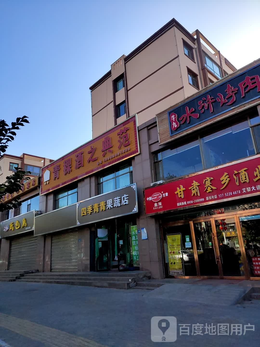 甘肃塞乡酒业(艾黎大道店)