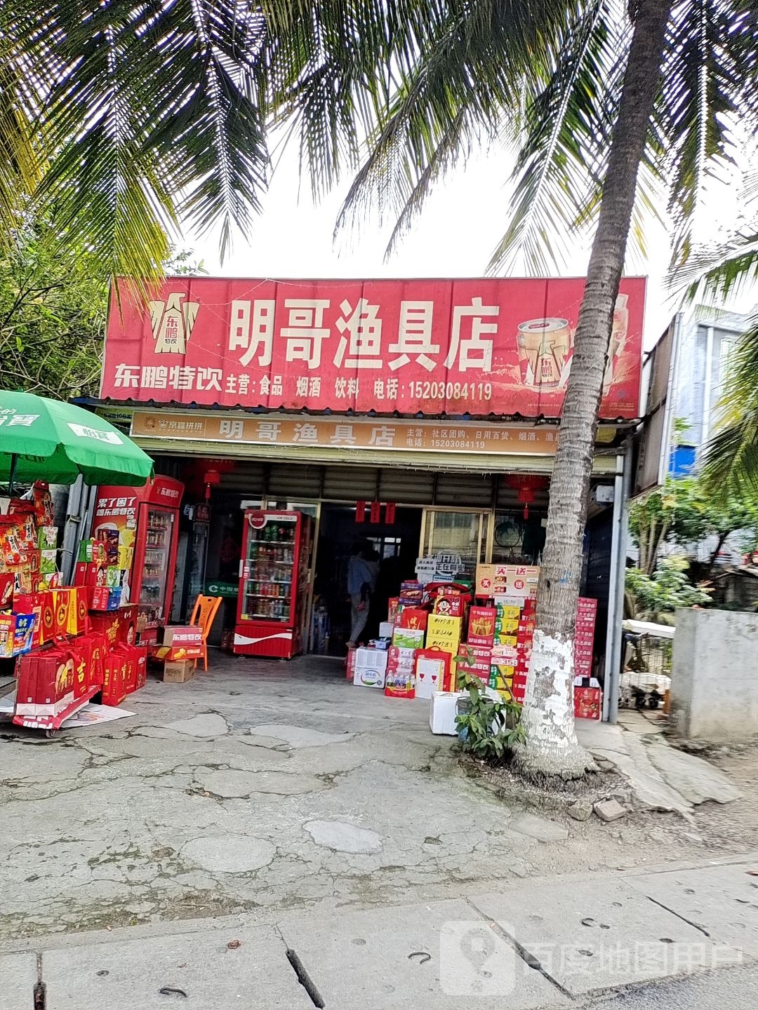 明哥渔具店