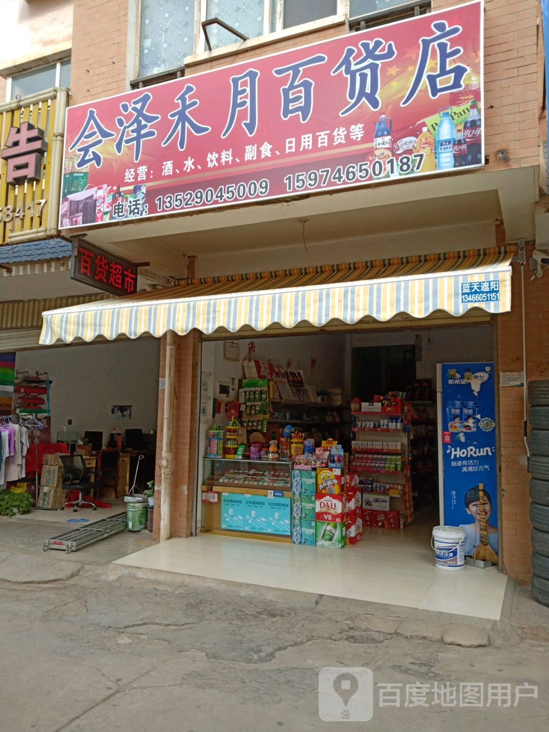 会泽禾月百货店