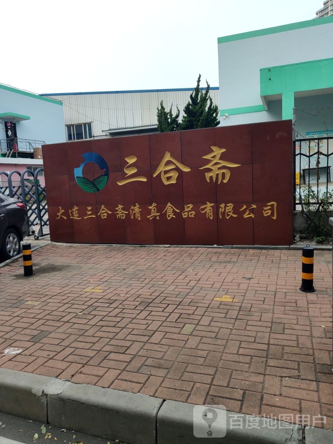 大连三合斋清真食品有限公司