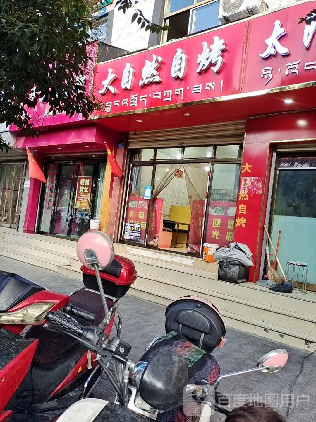 大自然自烤(山南宾馆店)