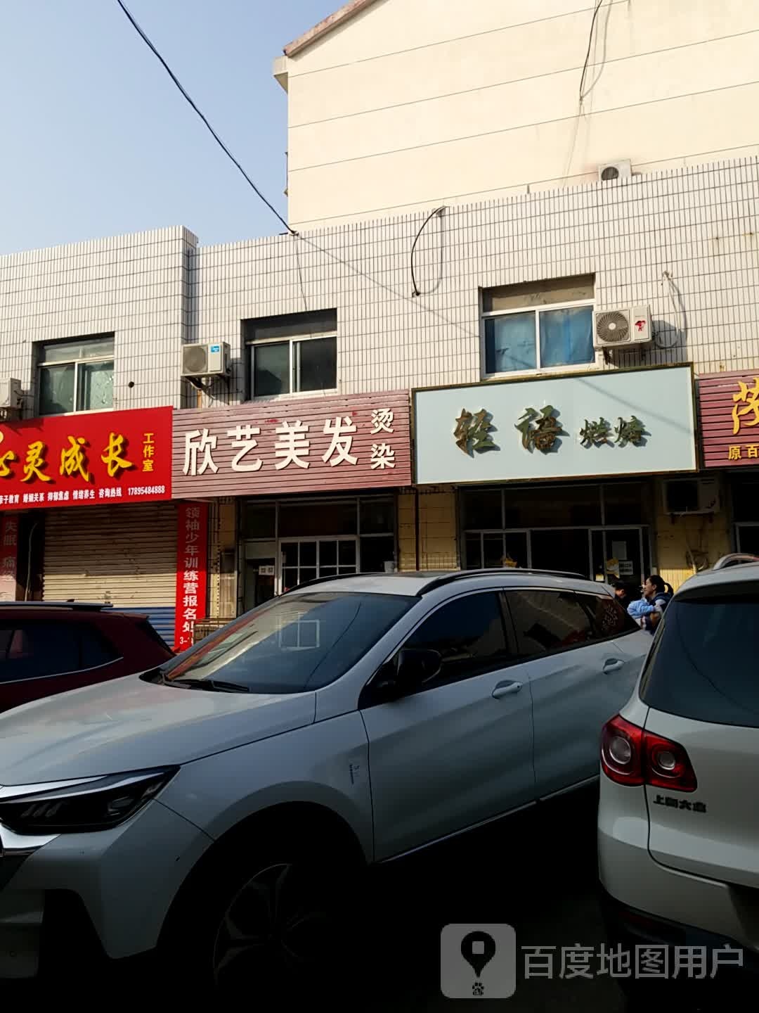 欣艺美发