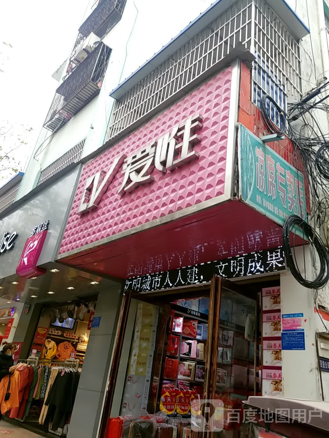 鹿邑县爱唯(真源大道店)