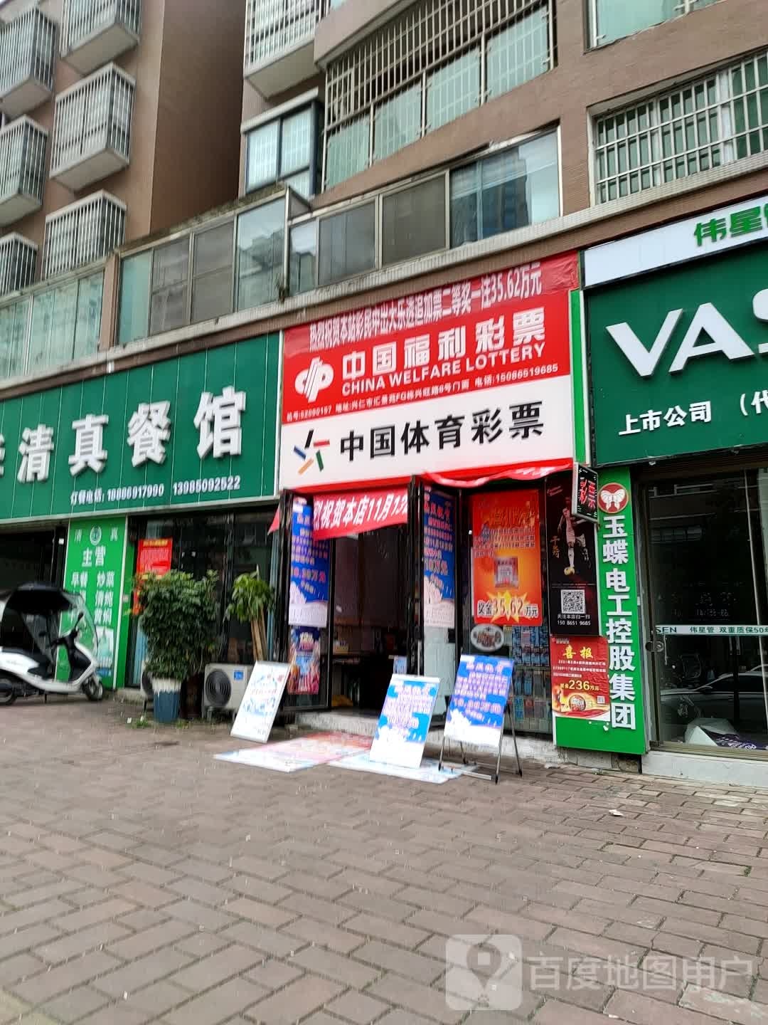 中果体育彩票(兴旺路店)