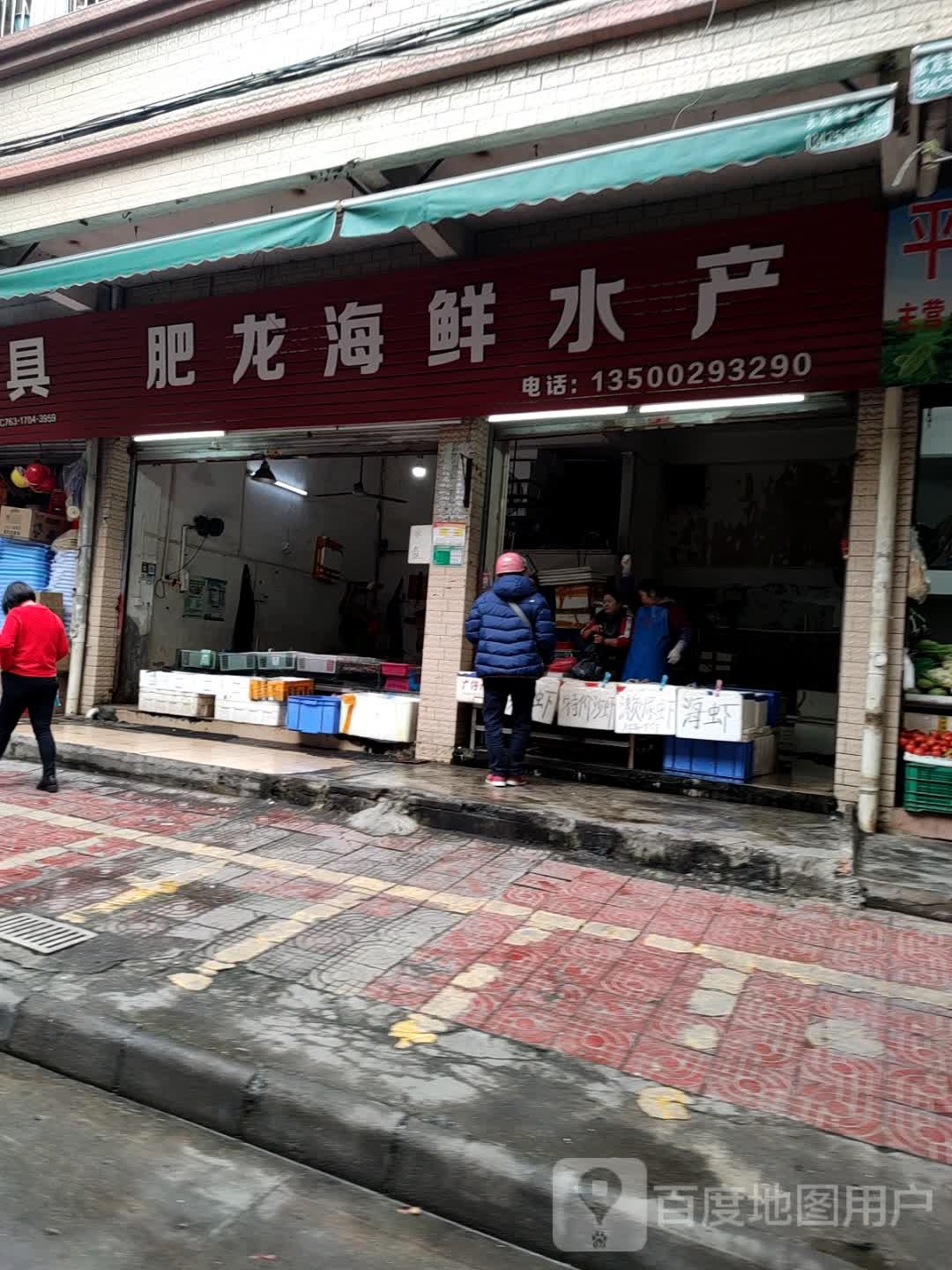 肥龙海鲜水产