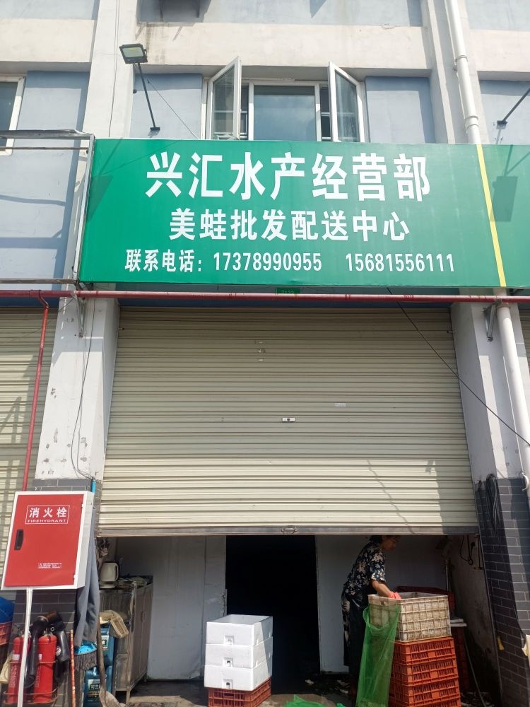 兴汇水产经营部