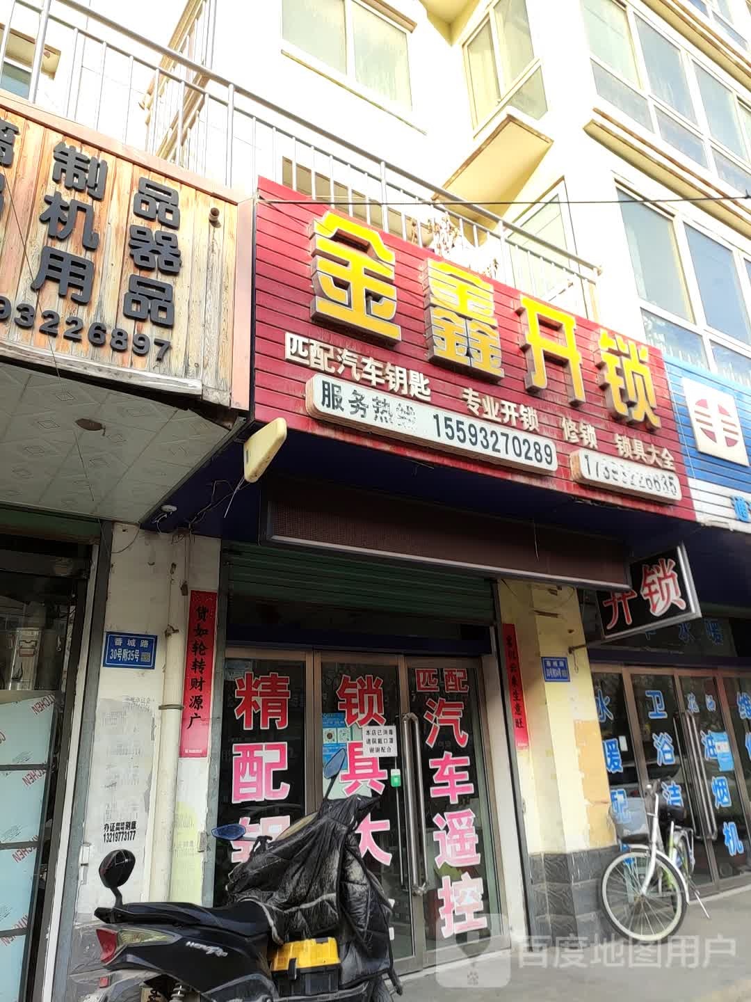 金鑫开锁店
