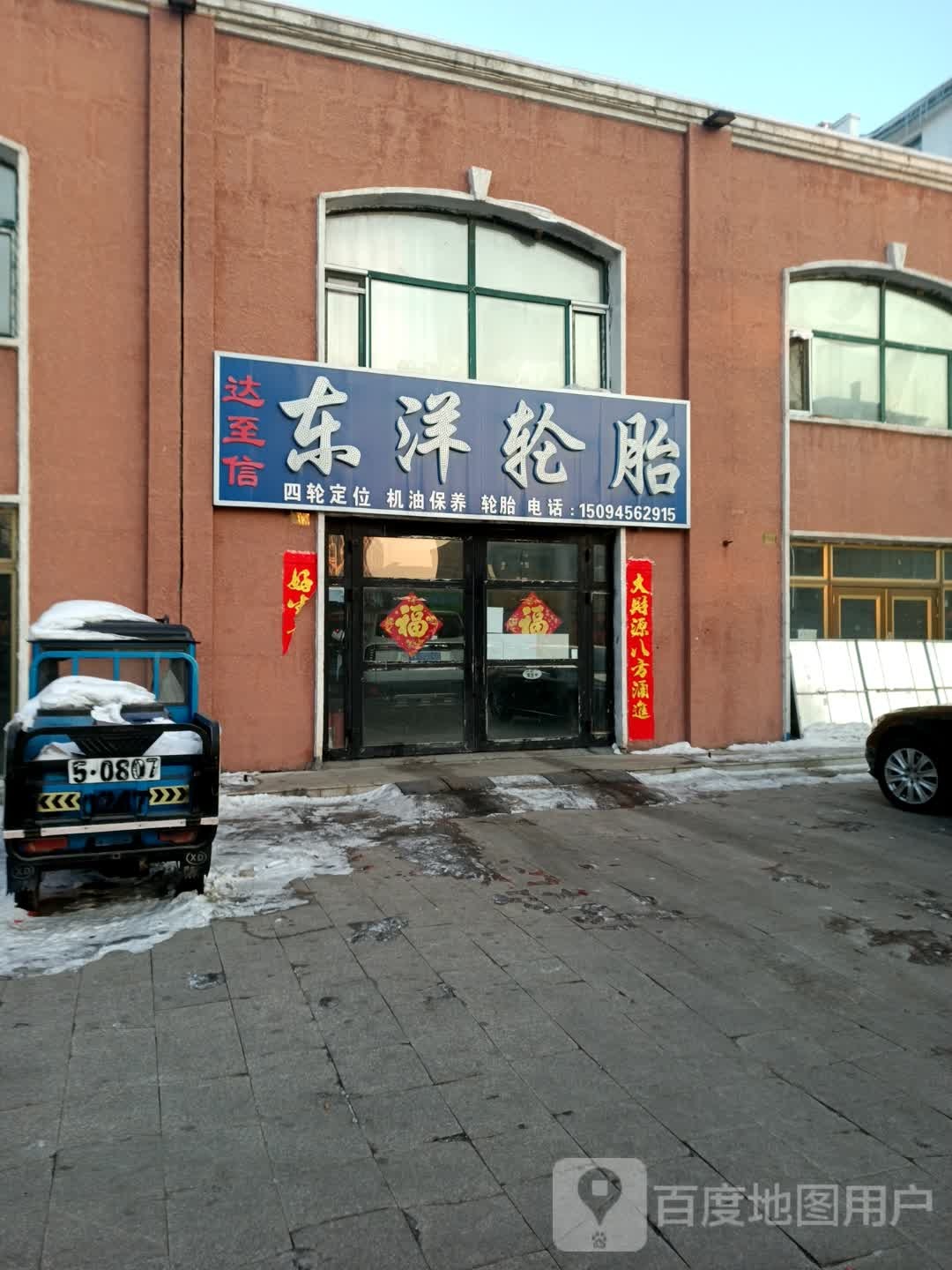 达至信东洋轮胎(绿色家园店)