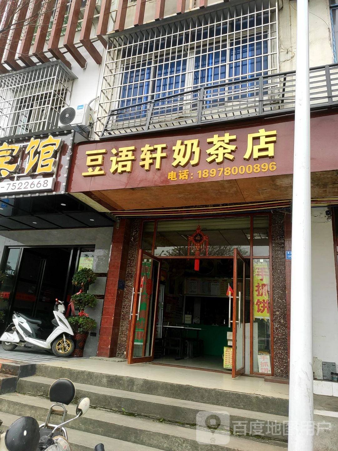 豆语轩奶茶店