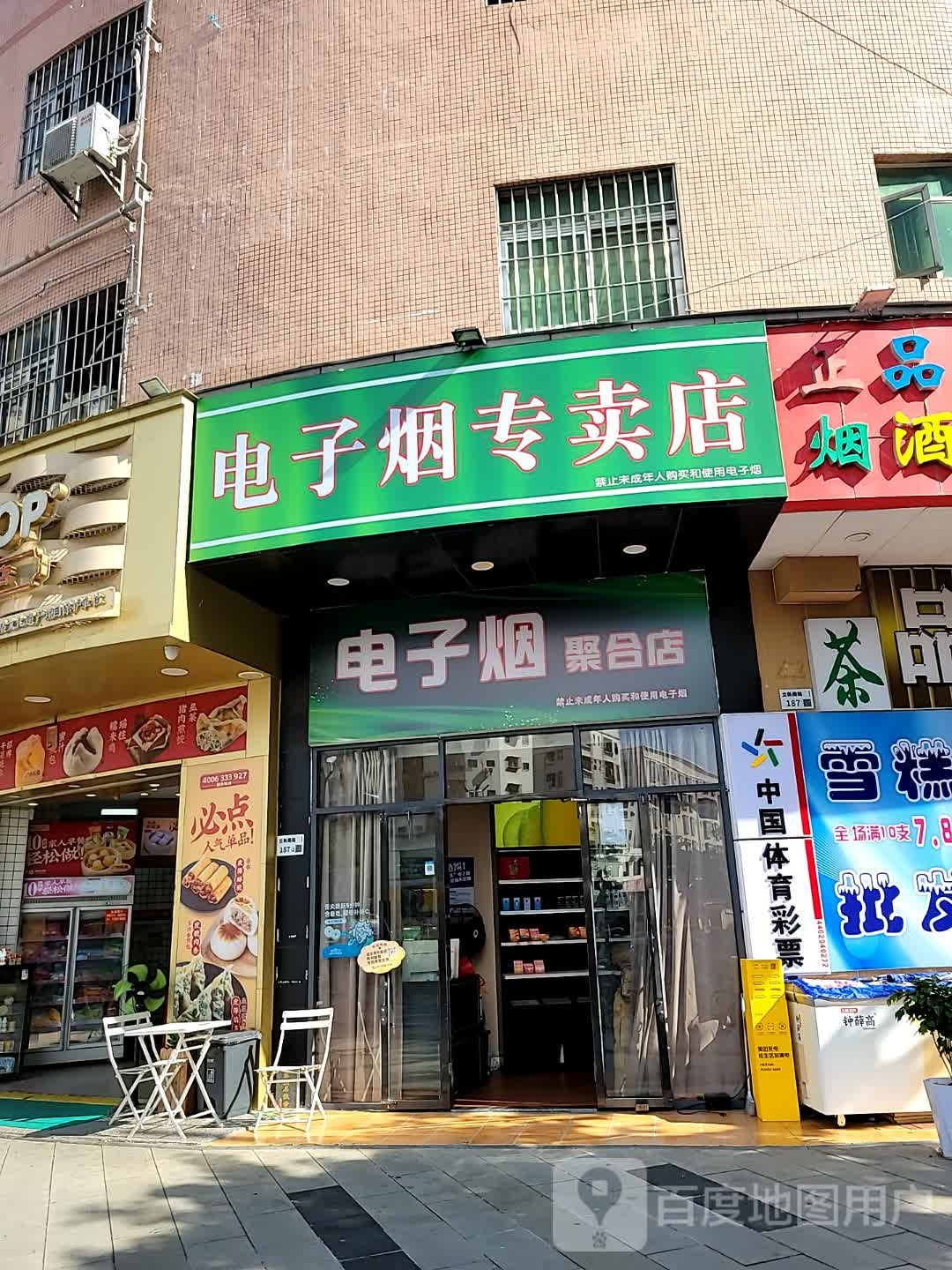 电子烟聚合店