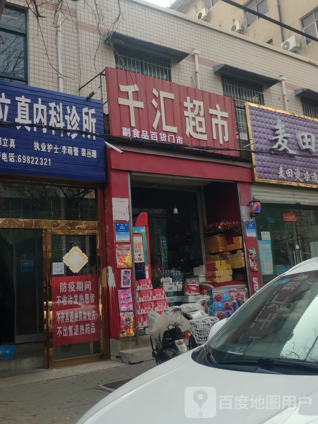 新密市千汇超市(民康路店)