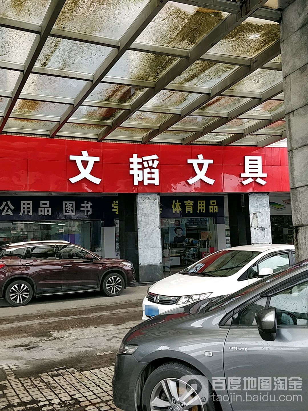 文韬文具(文韬分店)
