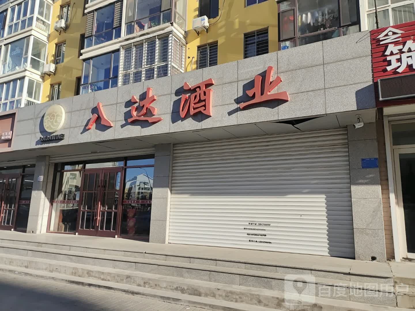 八达酒业