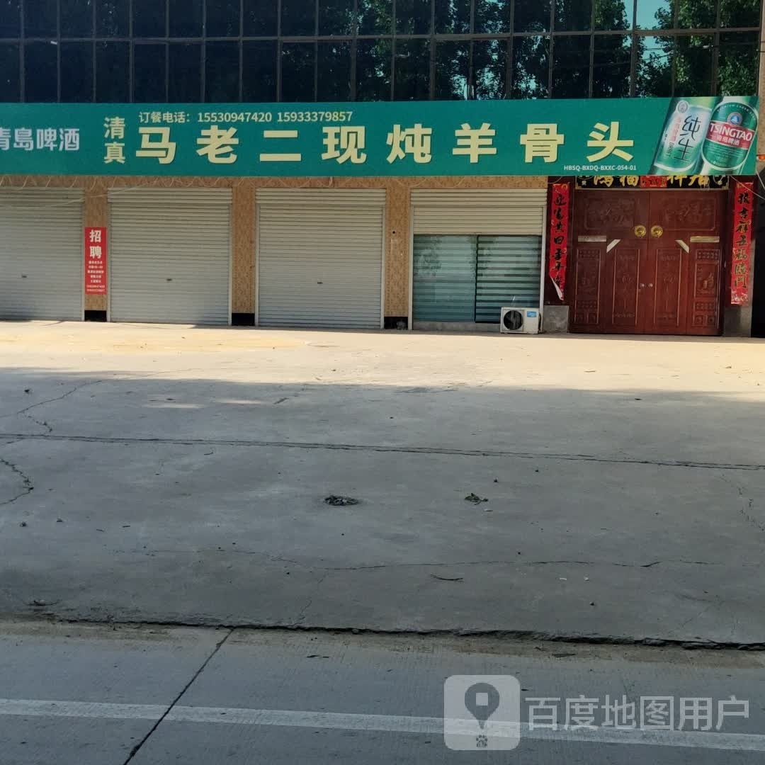 清真马老二现炖羊骨头