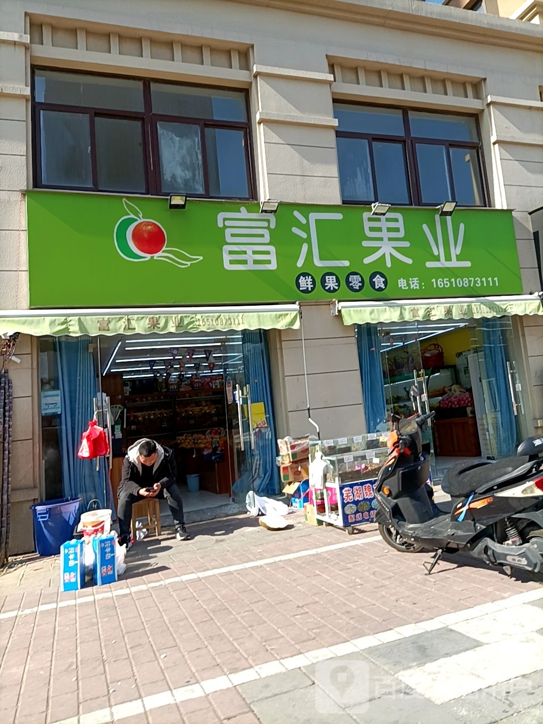 富汇国业(宋园小区店)