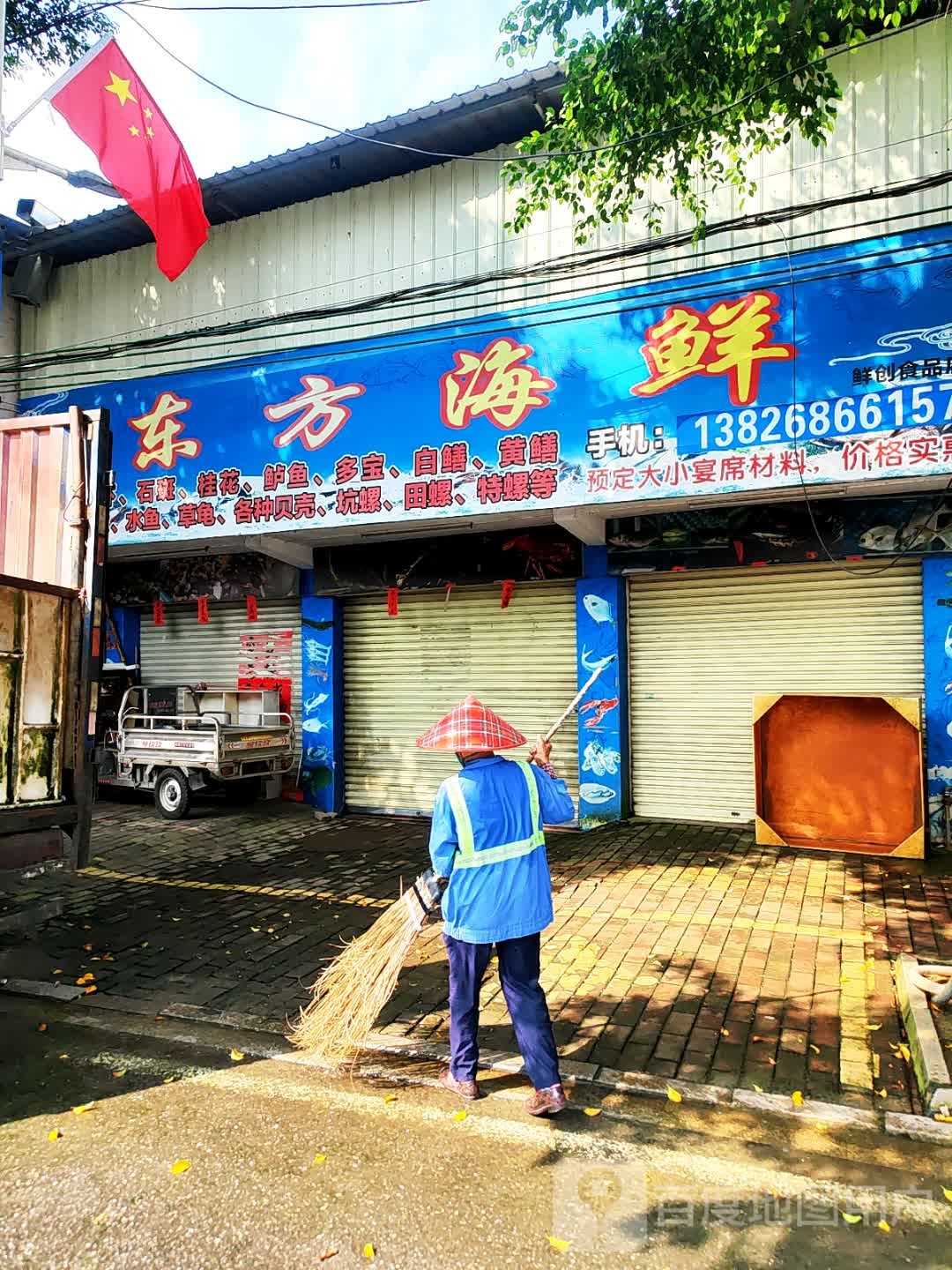 东方海鲜