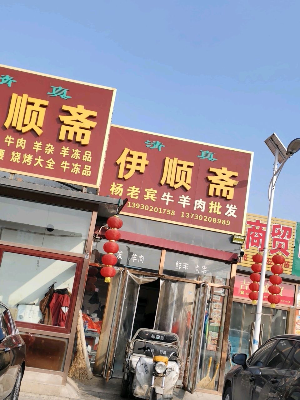 伊顺斋(南二环店)