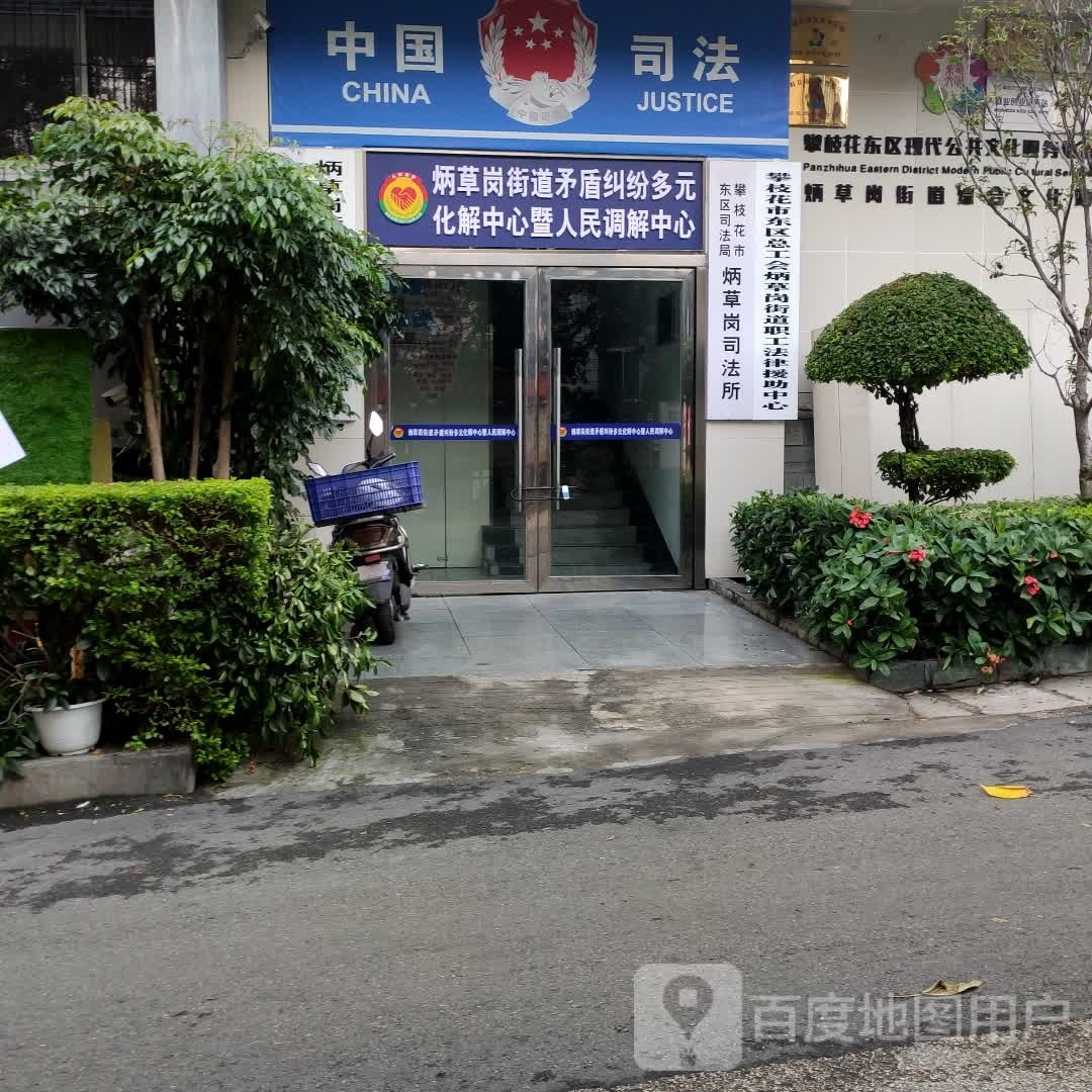 攀枝花市东区司法局炳草岗司法所
