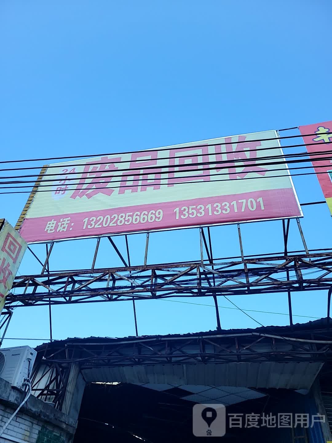 废品回收