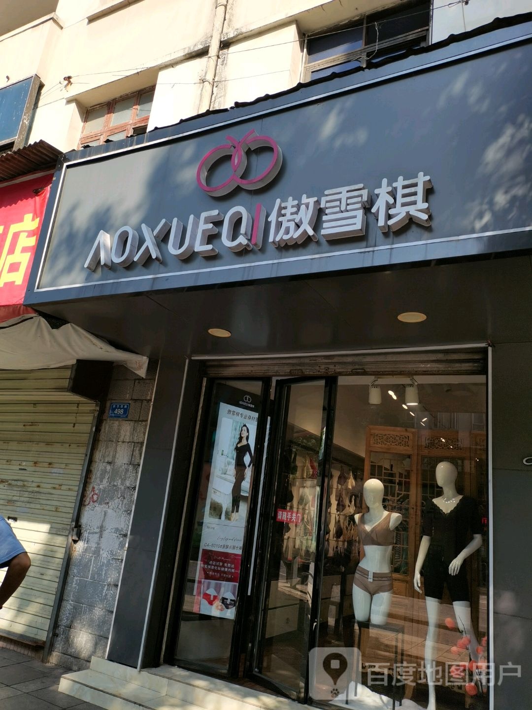 雪琪内(新华西路店)