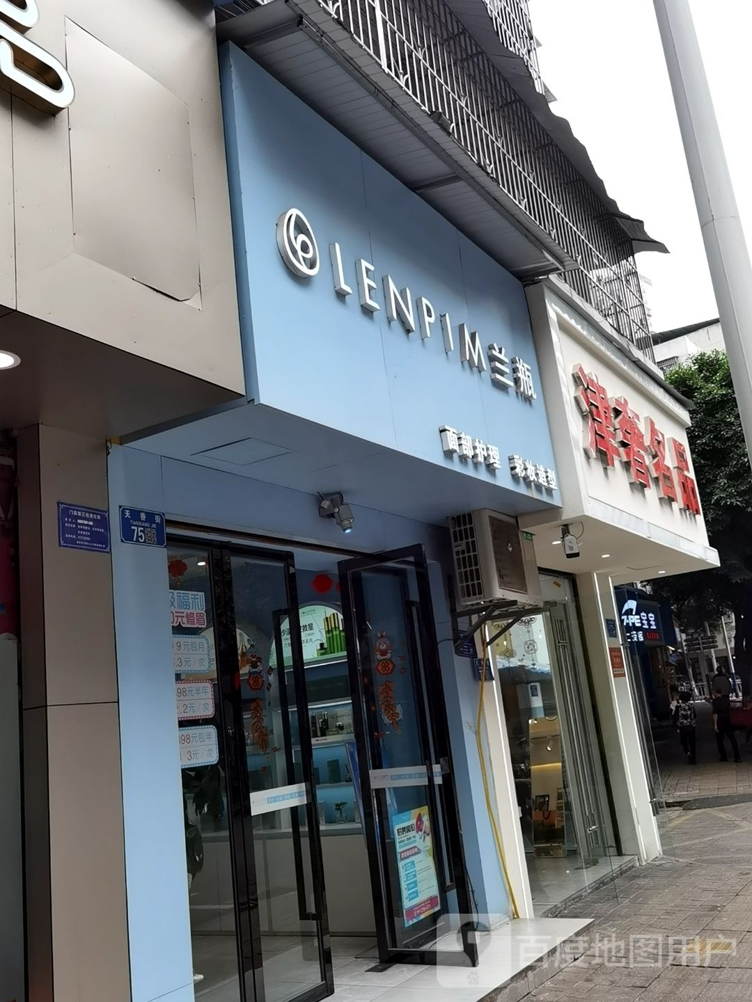 兰瓶面部护理(江津天香街店)