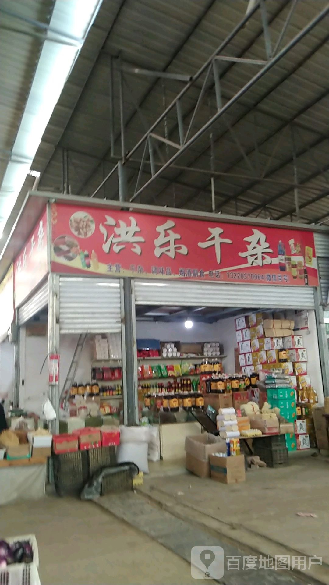 洪乐干杂