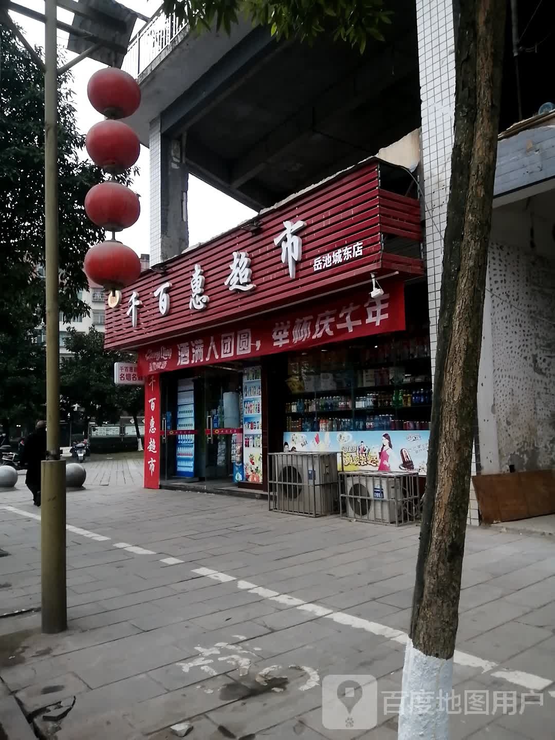 千百惠超市(滨河东路店)