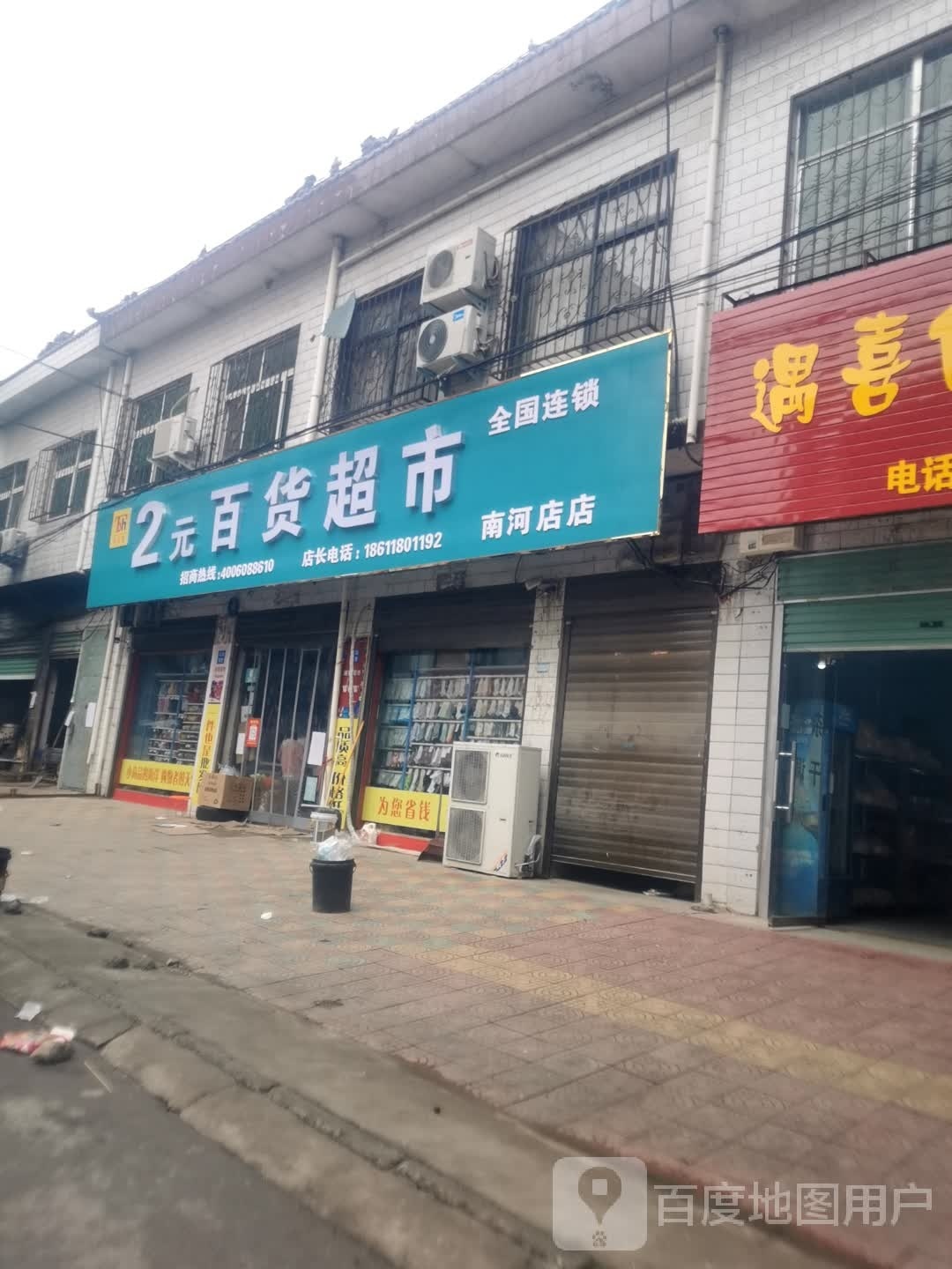 2元百货超市(南河店店)