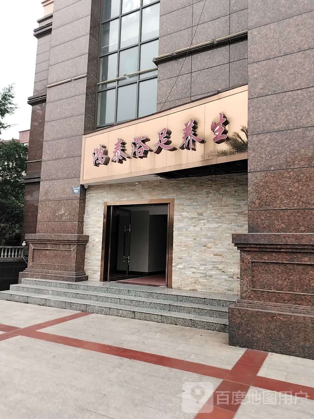 鸿泰浴足养生(格兰春天·印象店)