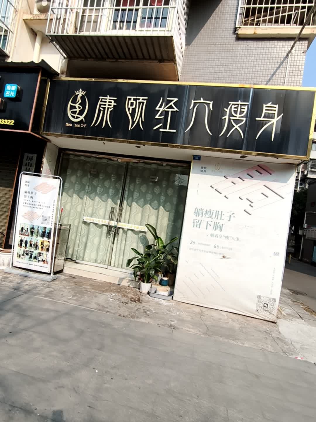 康颐经穴瘦身(朝阳小区店)