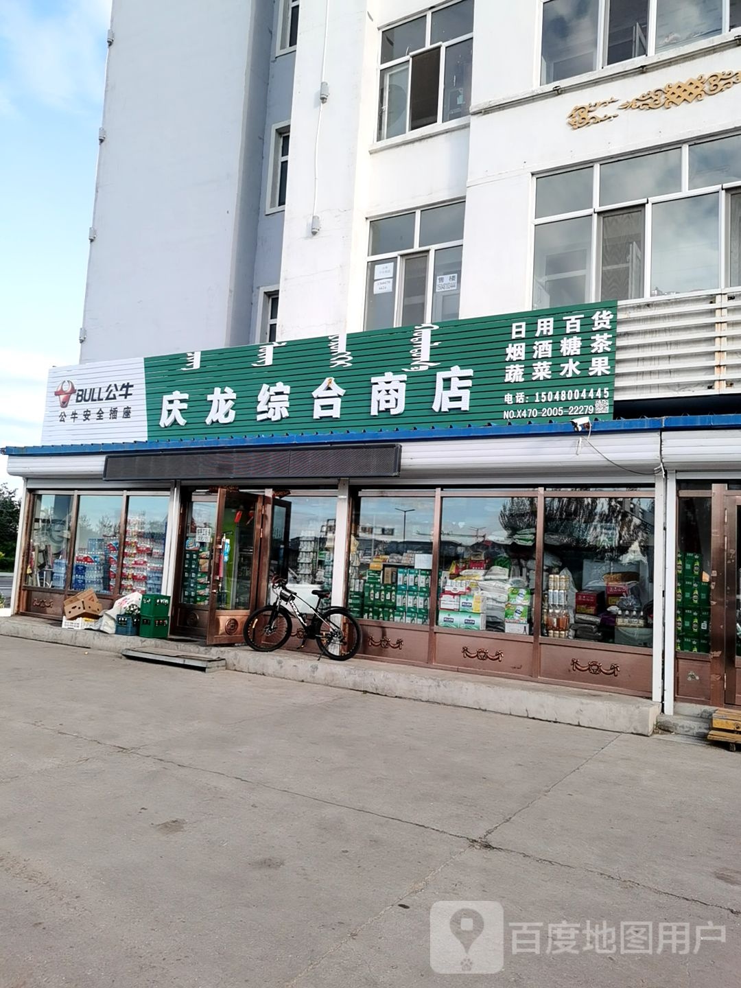 庆龙综合商店(索伦大街店)