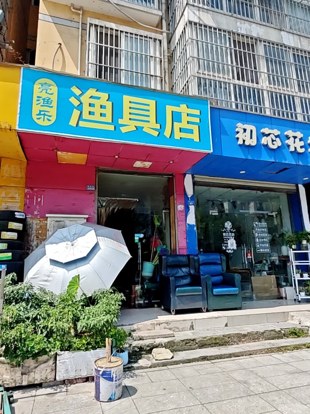 亮丽渔具店