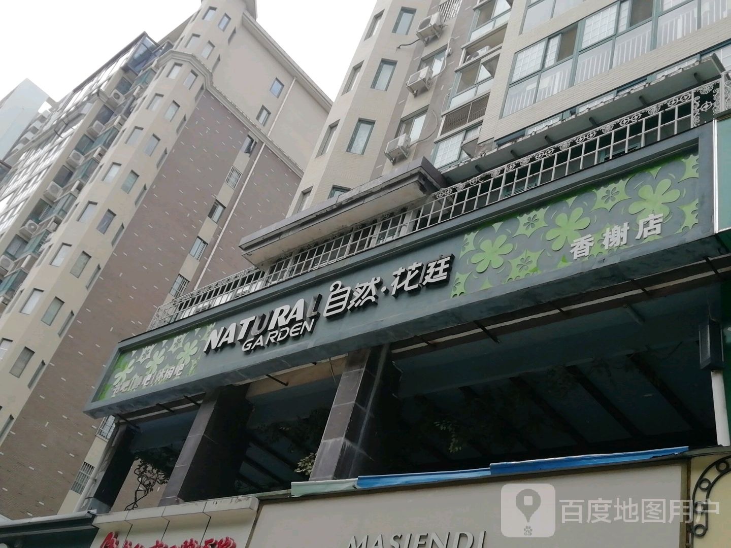 自然花庭(香榭店)