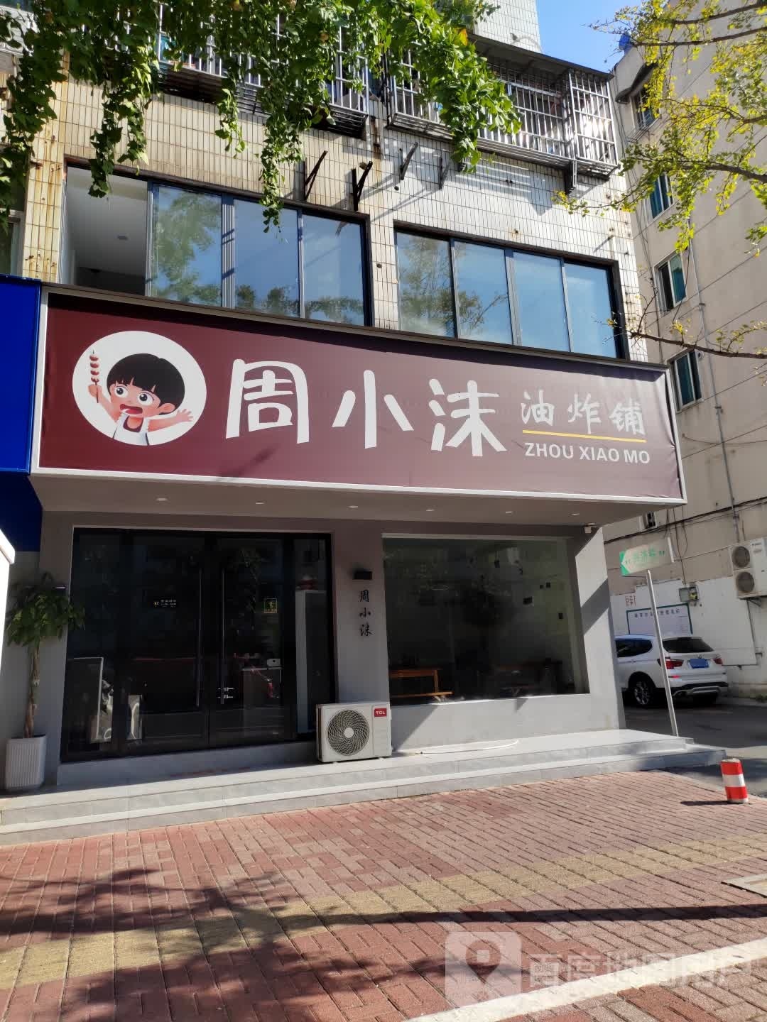 周小沫油炸社铺(兴济小区店)