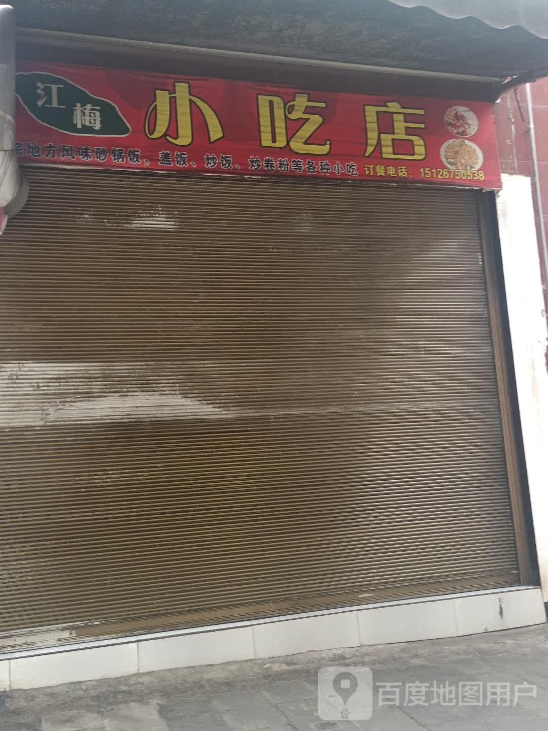 江梅小吃店