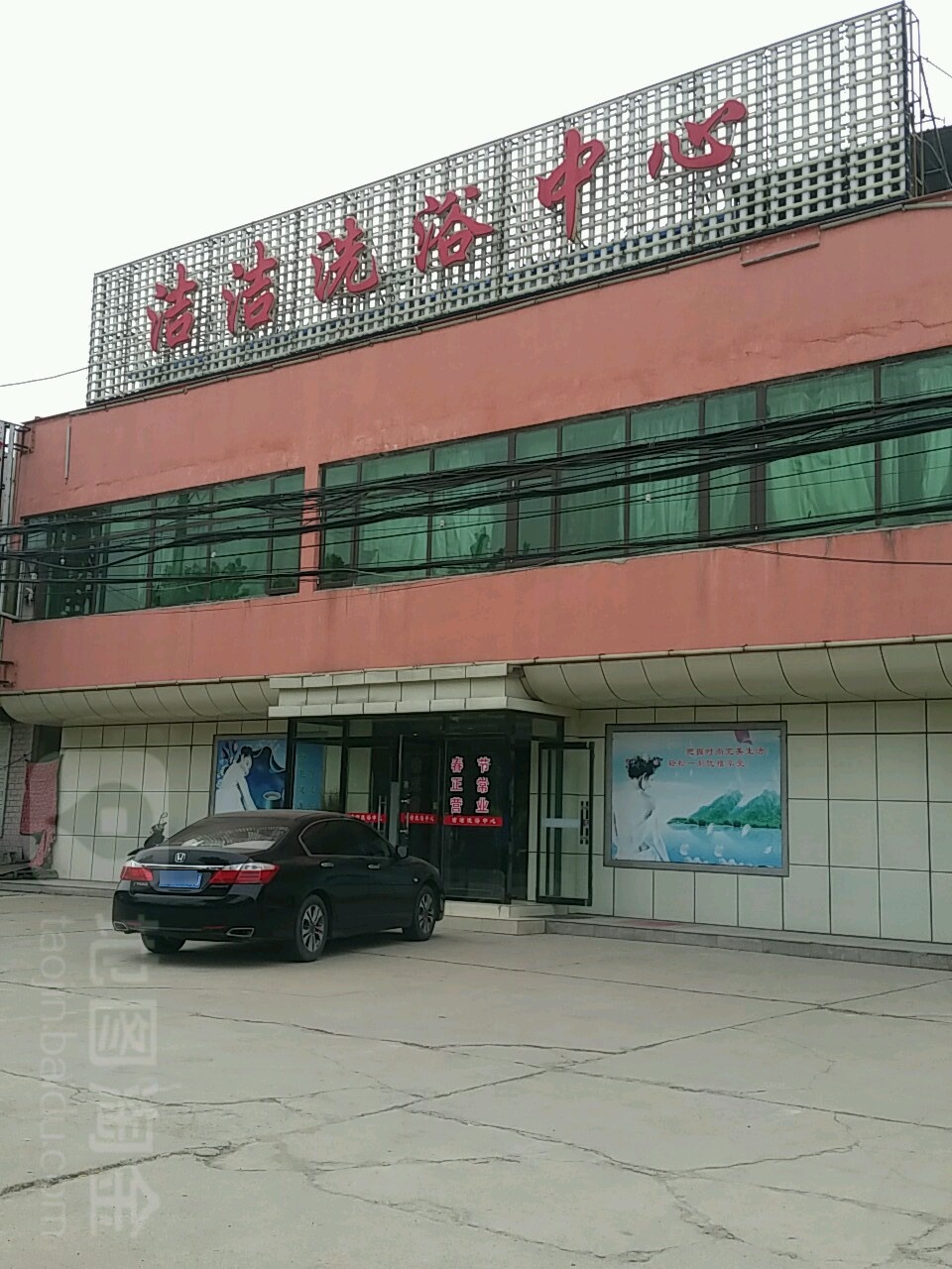 洁洁洗浴中心
