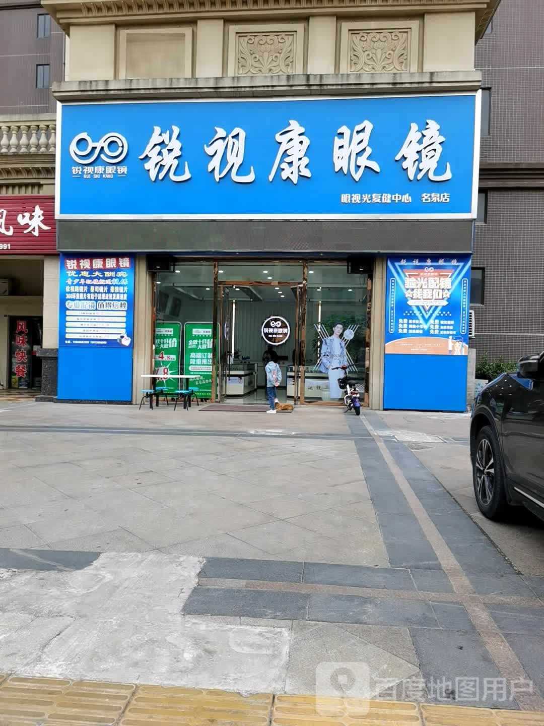 锐视康眼镜(名泉店)