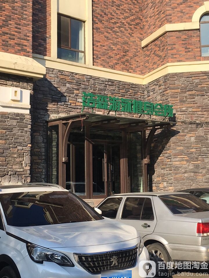 浩森游泳健身洗浴